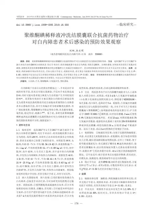 聚维酮碘稀释液冲洗结膜囊联合抗菌药物治疗对白内障患者术后感染