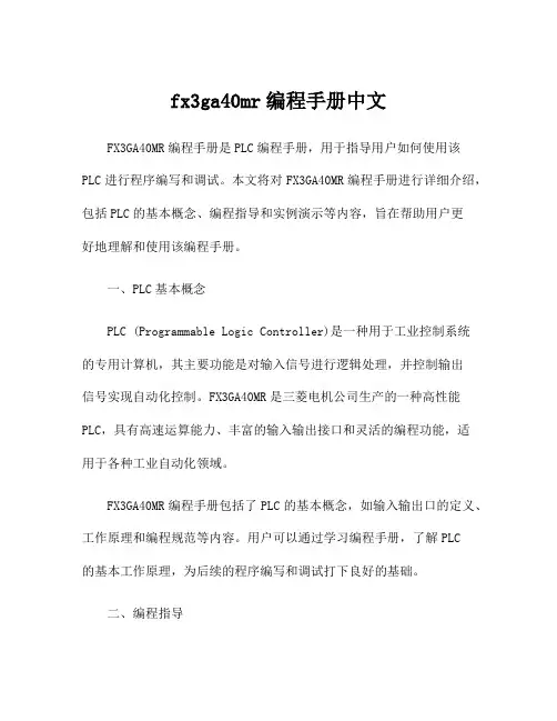 fx3ga40mr编程手册中文