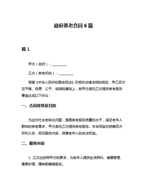 政府养老合同6篇