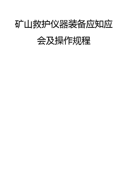 矿山救护仪器装备应知应会手册