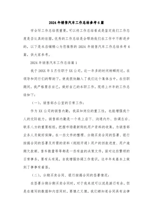 2024年销售汽车工作总结参考6篇