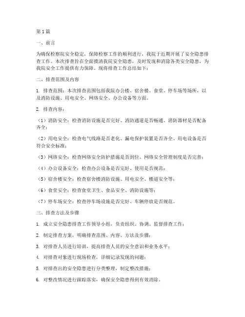 检察院安全隐患排查总结(3篇)
