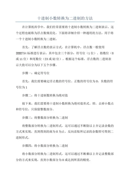 十进制小数转换为二进制的方法
