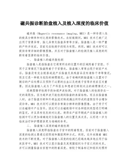 磁共振诊断胎盘植入及植入深度的临床价值