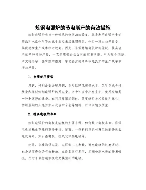炼钢电弧炉的节电增产的有效措施