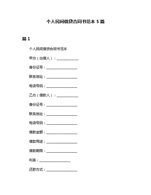个人民间借贷合同书范本5篇