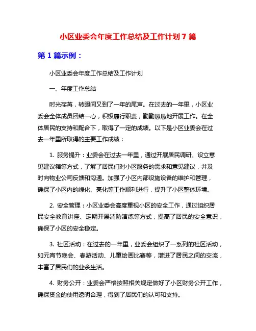 小区业委会年度工作总结及工作计划7篇