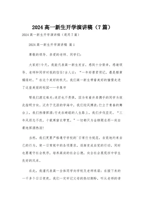 2024高一新生开学演讲稿(7篇)