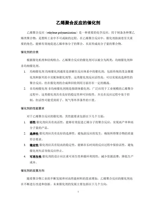 乙烯聚合反应的催化剂