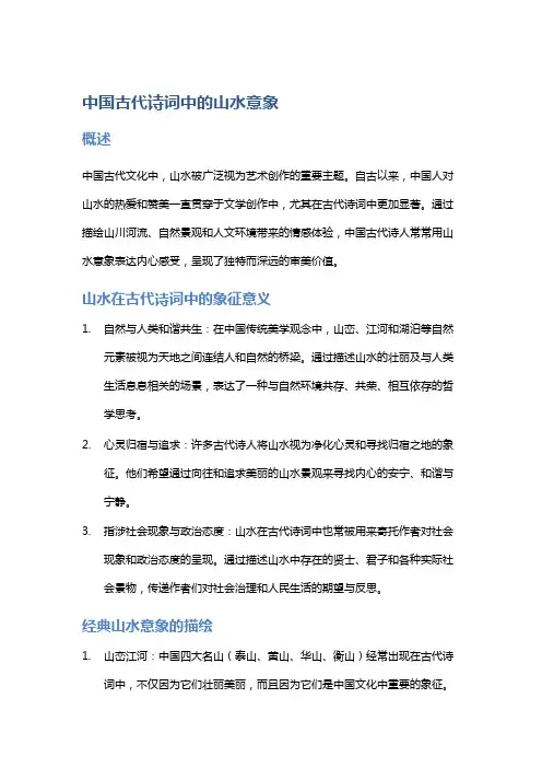 中国古代诗词中的山水意象