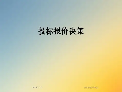 投标报价决策[1]