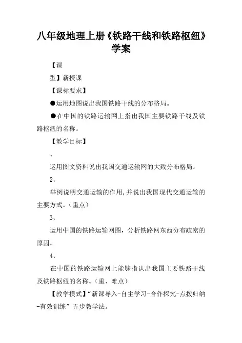 八年级地理上册《铁路干线和铁路枢纽》学案