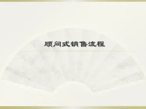 顾问式销售流程 PPT课件