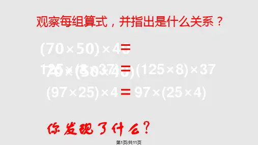四年级数学上册乘法结合律北师大PPT课件