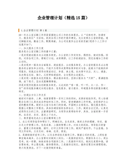 企业管理计划(精选15篇)