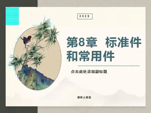 标准件和常用件-习题