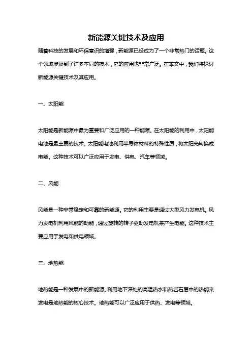 新能源关键技术及应用