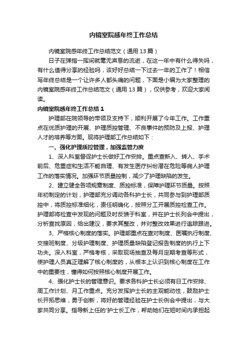 内镜室院感年终工作总结范文（通用13篇）