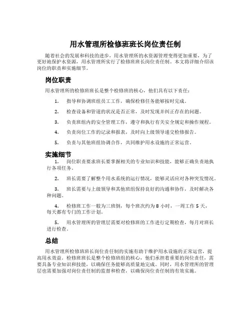 用水管理所检修班班长岗位责任制