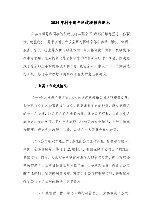 2024年村干部年终述职报告范本（四篇）