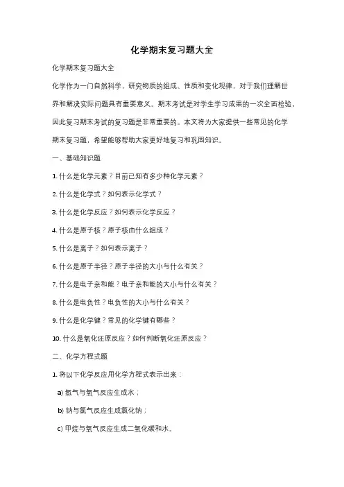 化学期末复习题大全