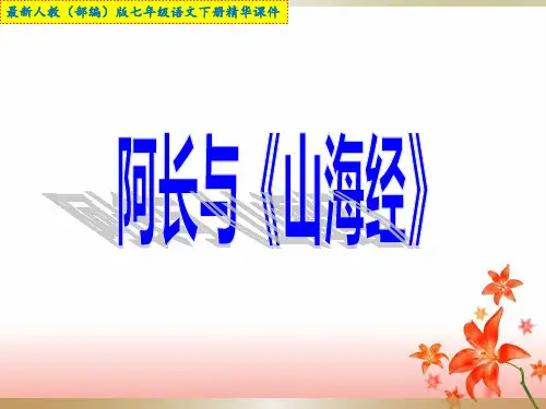 最新人教(部编)版七年级语文下册 阿长与《山海经》精华课件【主题教学 小人物 大情怀】
