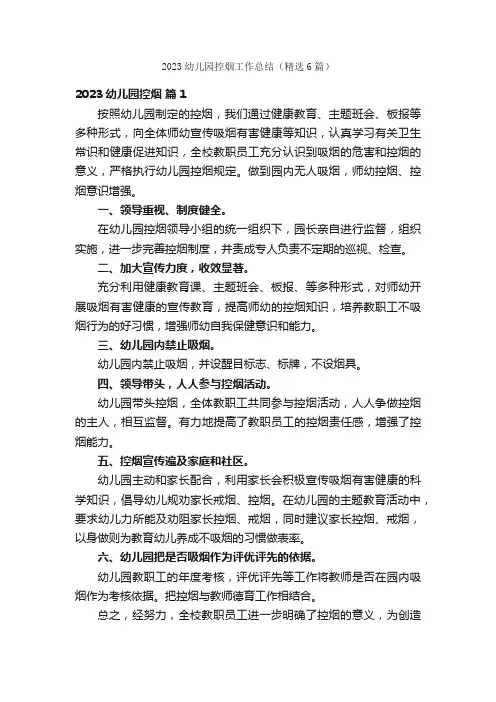 2023幼儿园控烟工作总结（精选6篇）