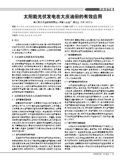 太阳能光伏发电在大庆油田的有效应用