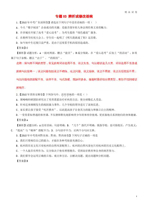 2019年中考语文试题分项版解析汇编(第02期)专题03 辨析或修改语病(含解析)