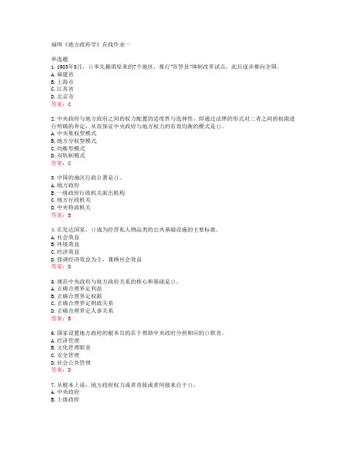 38869福建师范大学福师《地方政府学》在线作业一答案