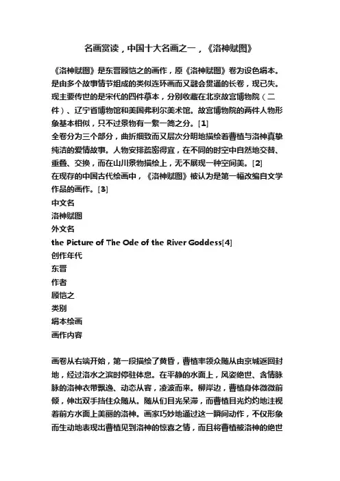 名画赏读，中国十大名画之一，《洛神赋图》