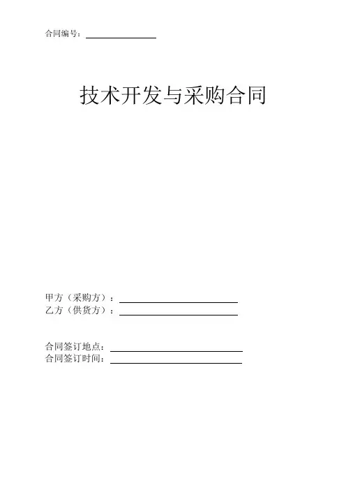 技术开发与采购协议合同(通则)