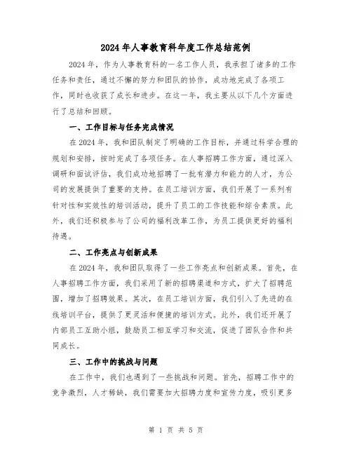 2024年人事教育科年度工作总结范例(2篇)