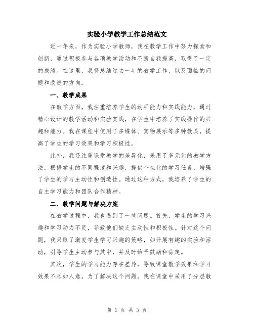实验小学教学工作总结范文