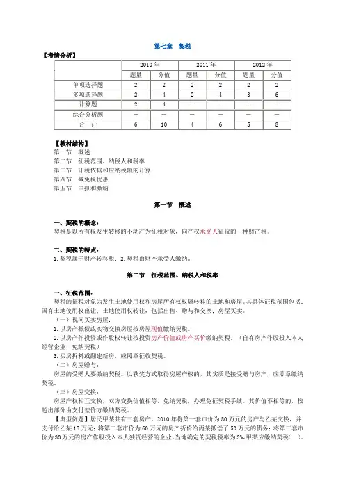 第七章 契税