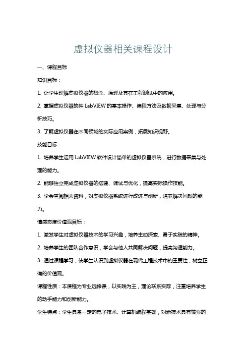 虚拟仪器相关课程设计