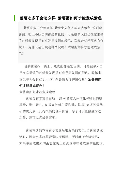 紫薯吃多了会怎么样 紫薯粥如何才能煮成紫色