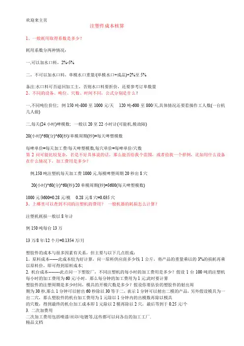 (2020年编辑)注塑件成本核算