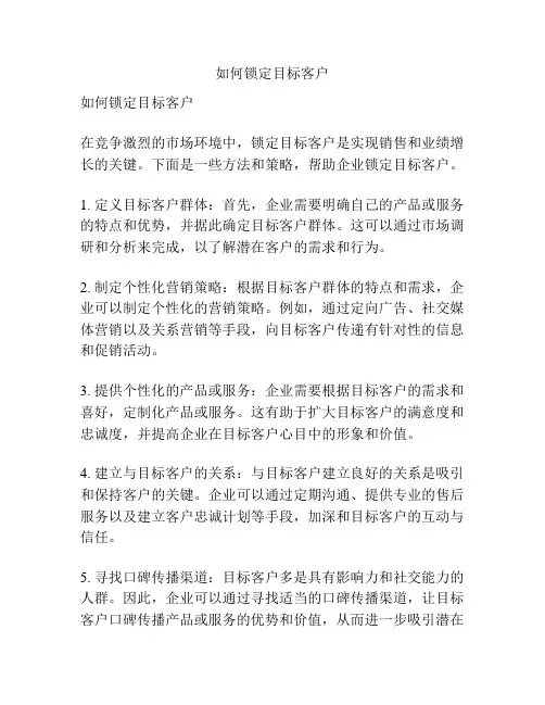 如何锁定目标客户