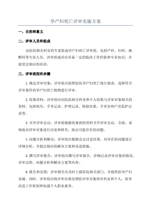 孕产妇死亡评审实施方案