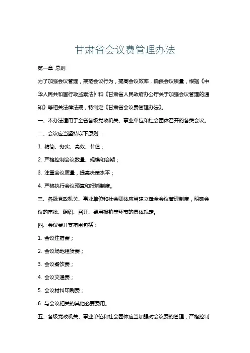 甘肃省会议费管理办法