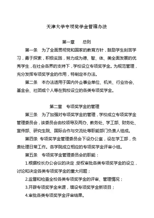 天津大学专项奖学金管理办法