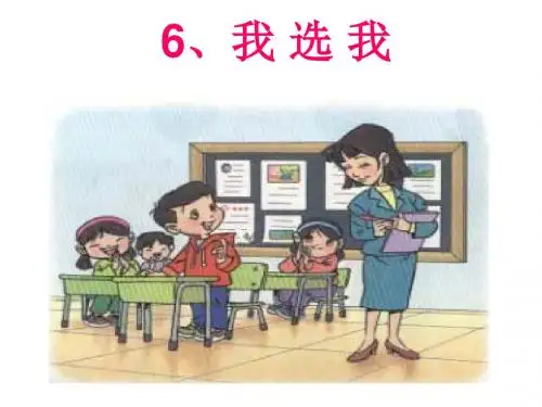 人教版小学语文《我选我》PPT课件ppt