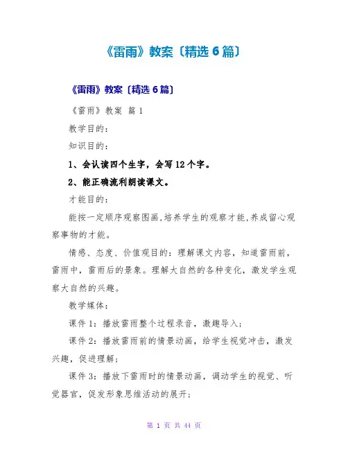 《雷雨》教案(精选6篇)