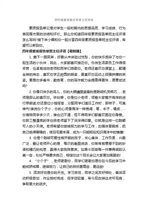 四年级素质报告单班主任评语_班主任评语_
