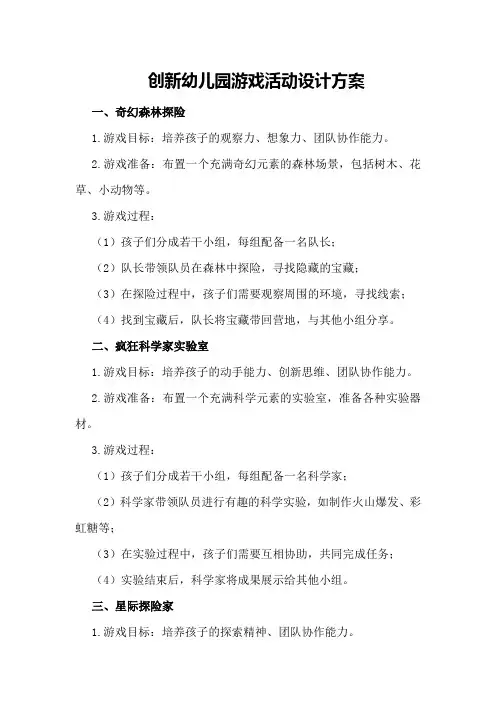 创新幼儿园游戏活动设计方案