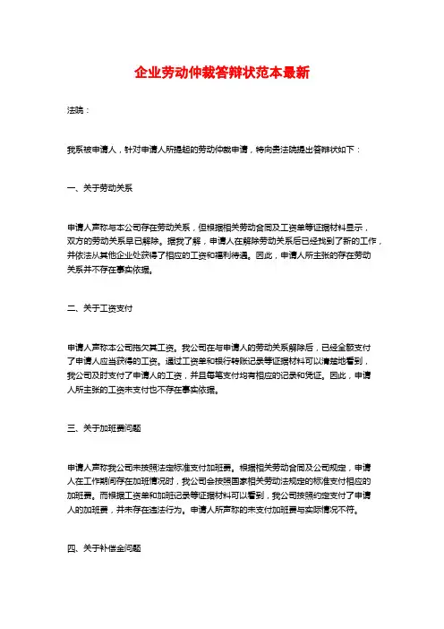 企业劳动仲裁答辩状范本最新