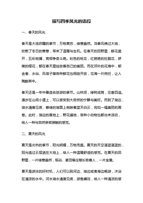 描写四季风光的语段