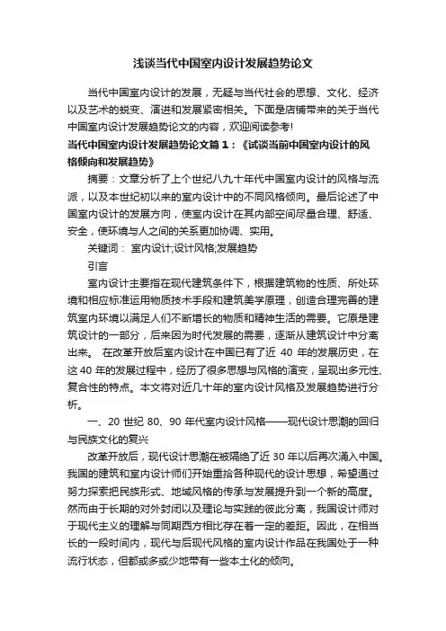 浅谈当代中国室内设计发展趋势论文