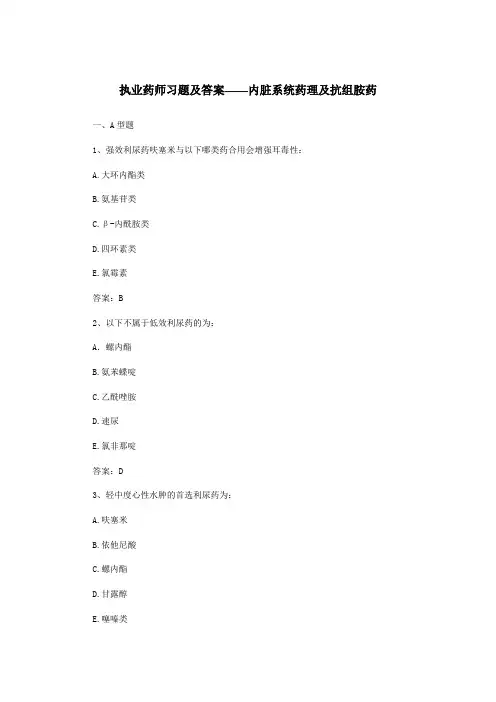 最新执业药师习题及答案——内脏系统药理及抗组胺药